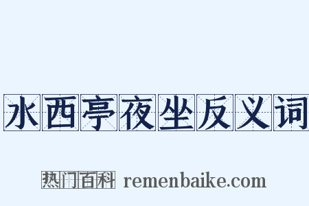 水西亭夜坐反义词是什么意思的图片